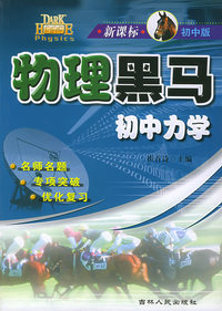 初中力学(新课标初中版)——物理黑马