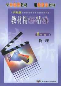 与沪科版义务教育课程标准实验教科书同步：《教材精析精练》8年级物理（上）