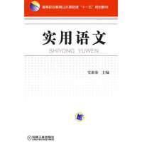 实用语文(高等职业教育公共基础课“十一五”规划教材)