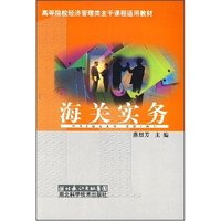 海关实务(高等院校经济管理类主干课程适用教材)