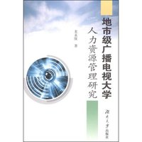 地市级广播电视大学人力资源管理研究