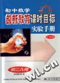 初中数学创新教育课时目标实验手册 初三几何