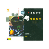 美术高考考前指导水粉静物(VCD)