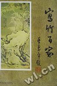 《写竹百家》