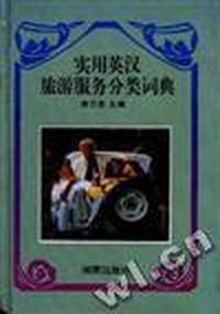 实用英汉旅游服务公类词典