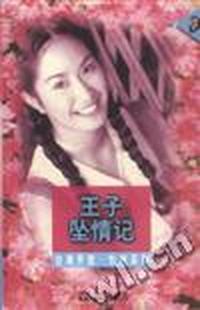 王子坠情记