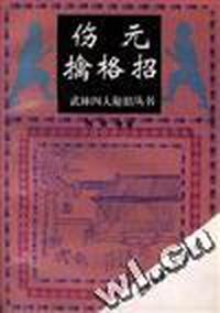 伤元擒格招