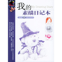 我的素描日记本