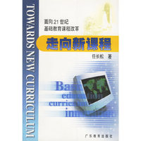走向新课程-面向21世纪基础教育课程改革