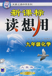 九年级化学上(人教版)/新课标读想用
