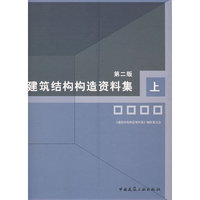 建筑结构构造资料集（第二版）上