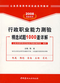 行政职业能力测验精选试题1000道详解（2008）