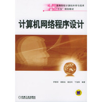 计算机网络程序设计/高等院校计算机科学与技术十五规划教材