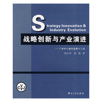 战略创新与产业演进广州中心城市发展十二论