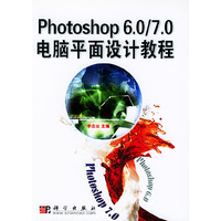 Photoshop 6.0/7.0电脑平面设计教程