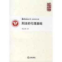 刑法的伦理基础(西南政法大学法学学术文库)