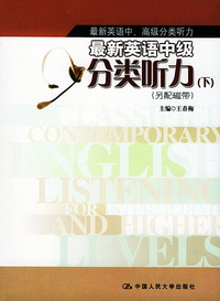 最新英语中级分类听力（下）另配磁带