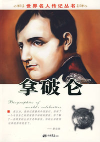 世界名人传记丛书：拿破仑