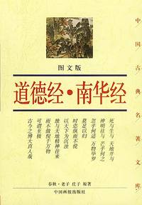道德经·南华经