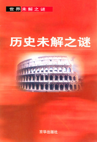 历史未解之谜（世界未解之谜）