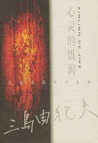 心灵的饥渴［三岛由纪夫作品集］