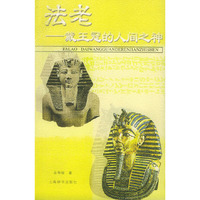 法老——戴王冠的人间之神（点击世界文明）