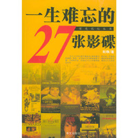 一生难忘的27张影碟