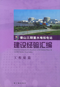 秦山三期重水堆核电站建设经验汇编(工程建造)(精)