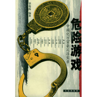 危险游戏：中国亿万富豪沉浮实录
