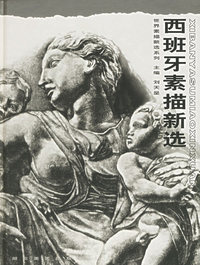 西班牙素描新选