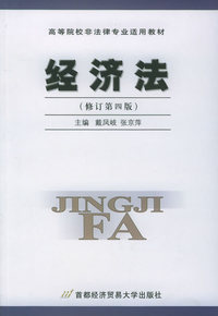 经济法（修订第4版）——高等院校非法律专业适用教材