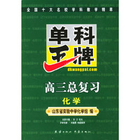 单科王牌.高三总复习.化学