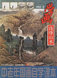 中国老年画自学课本－学画浅绛山水