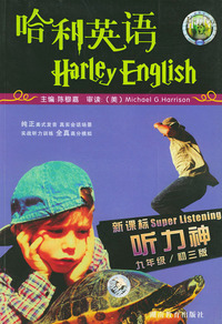 哈利英语新课标听力神（九年级）（附磁带二盘）