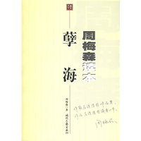 孽海：周梅森读本