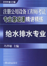 注册公用设备工程师考试专业基础课精讲精练：给水排水专业（2006修订版）