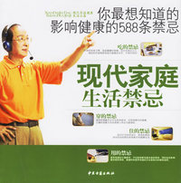 现代家庭生活禁忌——你最想知道的影响健康的588条禁忌