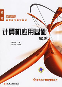 计算机应用基础（第2版）