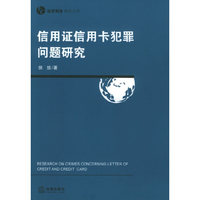 信用证信用卡犯罪问题研究——经济刑法研究丛书