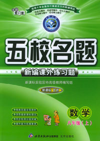 五校名题新编课外练习题：数学八年级上（新课标北师）