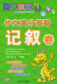 小学生作文高分策略：记叙卷
