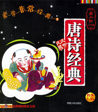 唐诗经典（注音版）--蒙学非常经典1