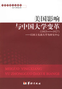 美国影响与中国大学变革（1915-1927）——以国立东南大学为研究中心