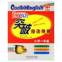 炫英语突破阅读理解：小学一年级