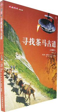 寻找茶马古道