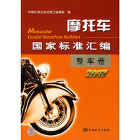 摩托车国家标准汇编/整车卷2007