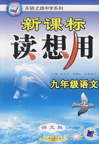 新课标读想用/九年级语文(上)