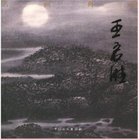 名家典藏——王启胜