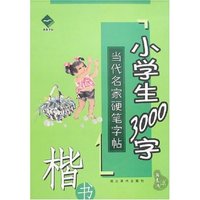 当代名家硬笔字帖-小学生3000字(楷书)