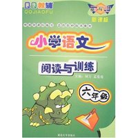 小学语文阅读与训练-六年级(新课标)